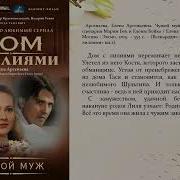 Аудиокнига Дом С Лилиями