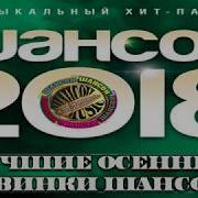 Новый Осенний Шансон 2018