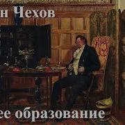 Чехов Общее Образование