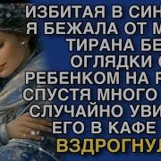 Бежала От Мужа Тирана Рассказы