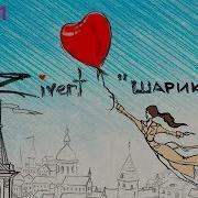 Шарик Зиверт Скачать Ремикс