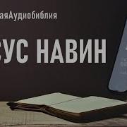 Книга Иисуса Сына Навина