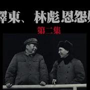 二爷林彪