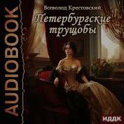 Аудио Книги Крестовского