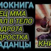 Боец Mma Попал В Тело Школьника Задрота
