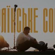 Сонце України Текст