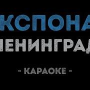 Ленинград Экспонат Караоке