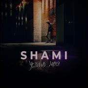 Shami Я Тебя Найду