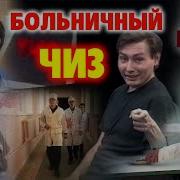Больничный Чиз