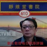 劉正教授學術演講録 610