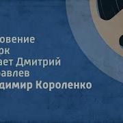 В Г Короленко Мгновение