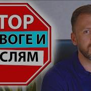 Остановить Мысли