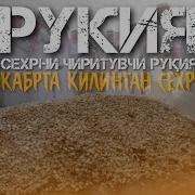 Эски Сехрга Карши Рукия
