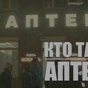 Кто Там Аптеки Падики