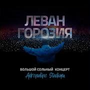 Велосипед Live Леван Горозия