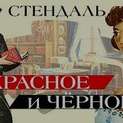 Красное И Черное Аудиокнига