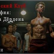 Цитаты Тайлера Дердена