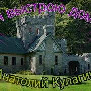 Анатолий Кулагин Я Выстрою Дом