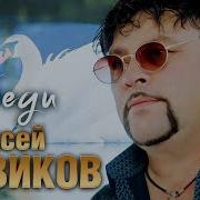 Алексей Новиков Лебеди