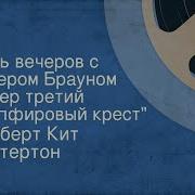 Честертон Пять Вечеров