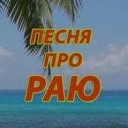Песню Про Раю
