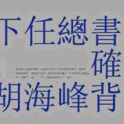 大包王朝 张国清袁家军5 17