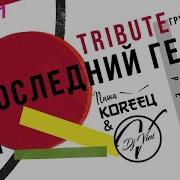 Паша Кореец Ремикс