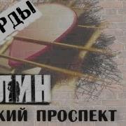 Сплин Невский Проспект Минус Соло Гитары