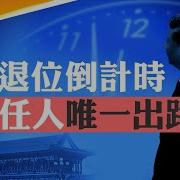 習近平 下臺倒計時 擊鼓傳花 四中全會 的集