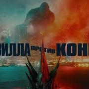 Годзилла Кино На Русском