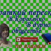 В Дурном Обществе Краткий Пересказ