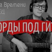Что За Глупый Скворец На Гитаре