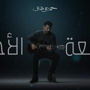 حمزة نمرة الوقعه الاخيرة