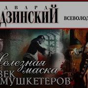 Читает Эдвард Радзинский