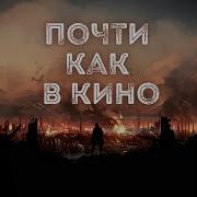 Почти Как В Кино 2 Часть 15