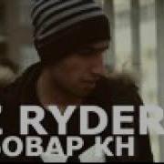 Клип Ryder Бовар Кн