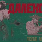 Далеко Ласковая Лилия