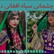 دو چشمای سفید افغانی داری