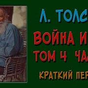 Война И Мир 4 Том 3 Часть