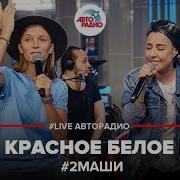 2 Маши Красное Белое Авторадио