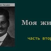 Лев Троцкий Моя Жизнь Часть Вторя Аудиокнига