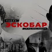 Страна Эскобара
