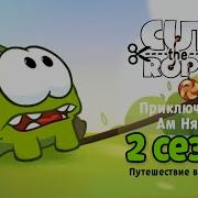 Ам Ням 0 Серия