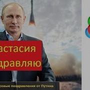 Поздравление С Днем Рождения Анастасии От Путина Голосовое