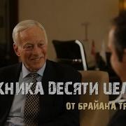 Брайан Трейси Цели