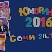 Елена Воробей 2017 Юморина Сочи