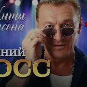 Евгений Росс Сборник Видеоклипов