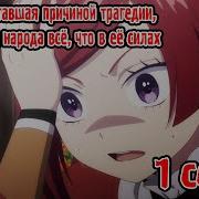 Королева Ставшая Причиной Трагедий Эндинг