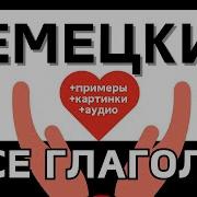 Немецкие Глаголы
