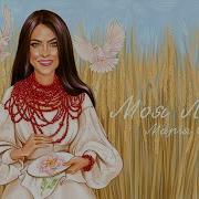 Марія Собко Моя Любов